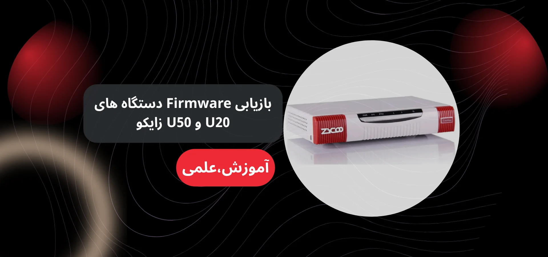 بازیابی Firmware دستگاه های U20 و U50 زایکو