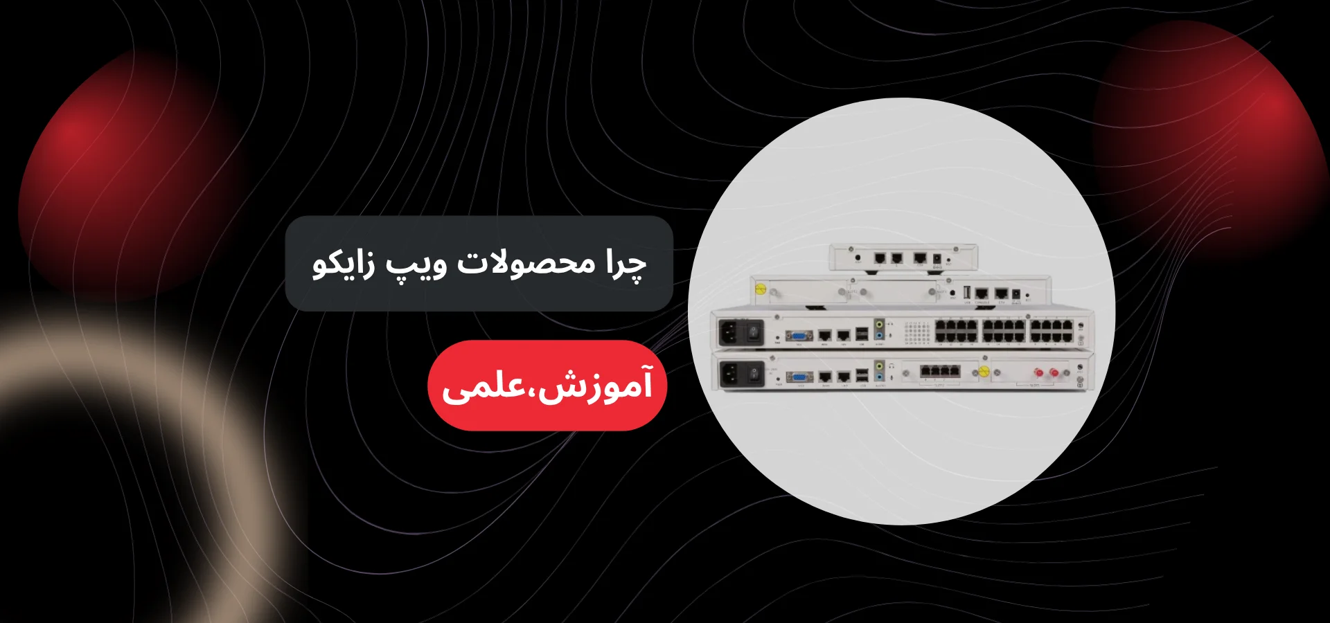 چرا محصولات ویپ زایکو