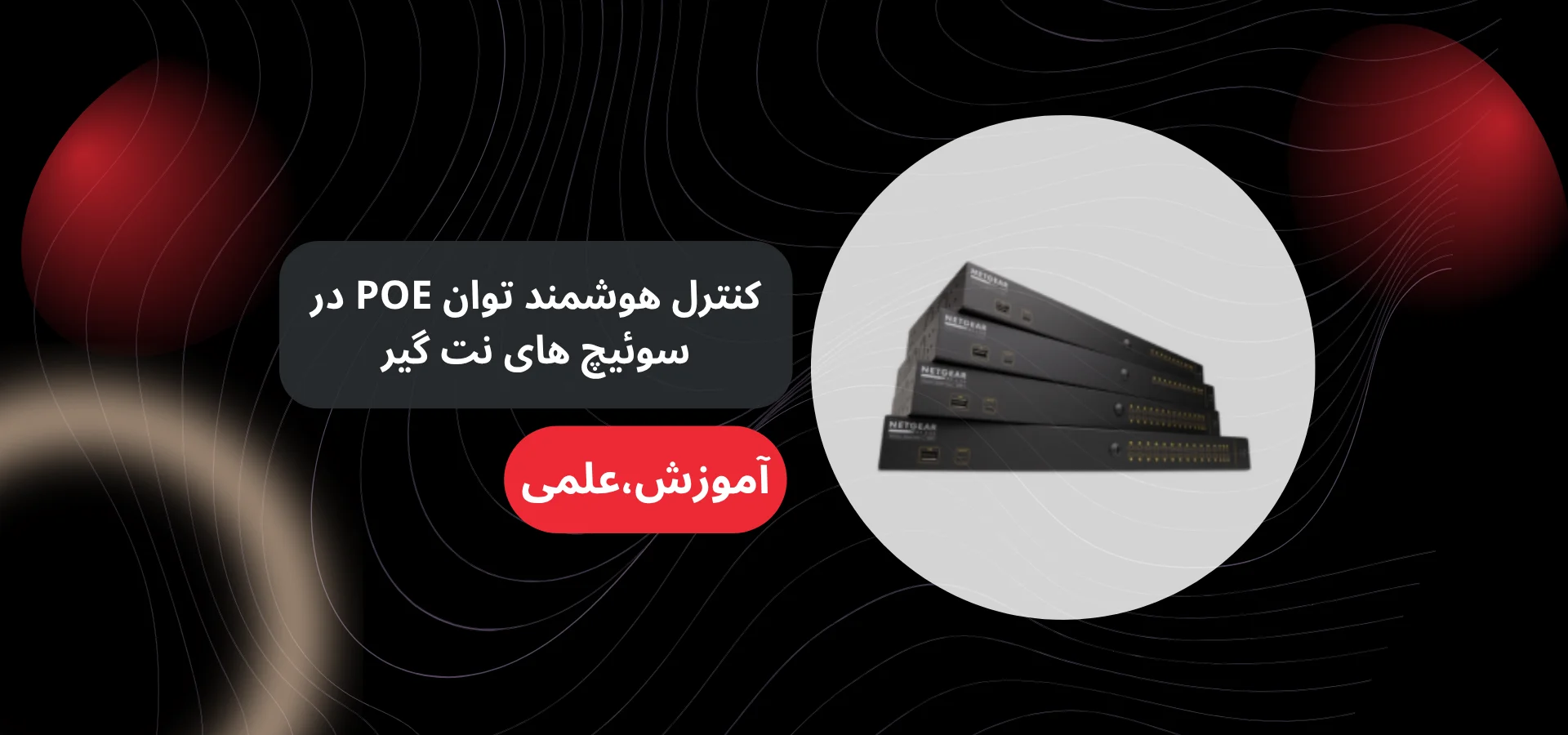 کنترل هوشمند توان POE در سوئیچ های نت گیر