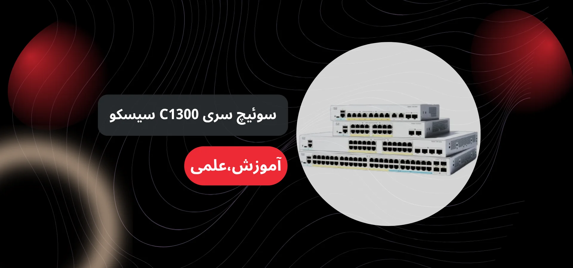 سوئیچ سری C1300 سیسکو