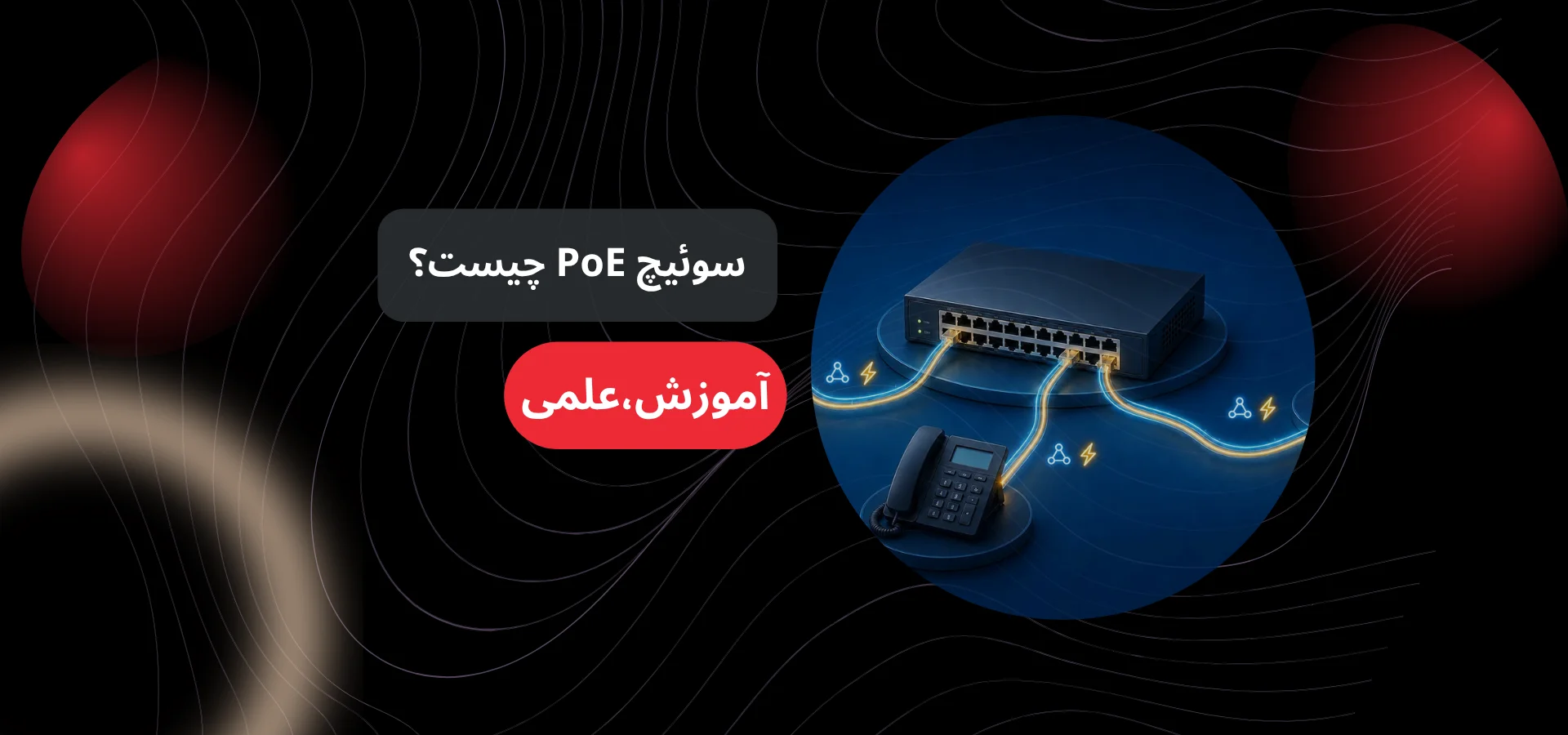 سوئیچ PoE چیست؟