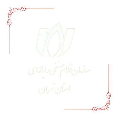 عضو سازمان نظام صنفی