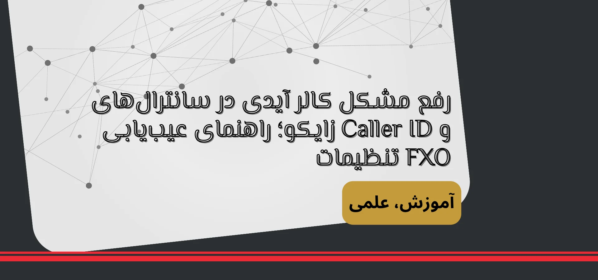 رفع مشکل کالر آیدی در سانترال‌های زایکو؛ راهنمای عیب‌یابی Caller ID و تنظیمات FXO