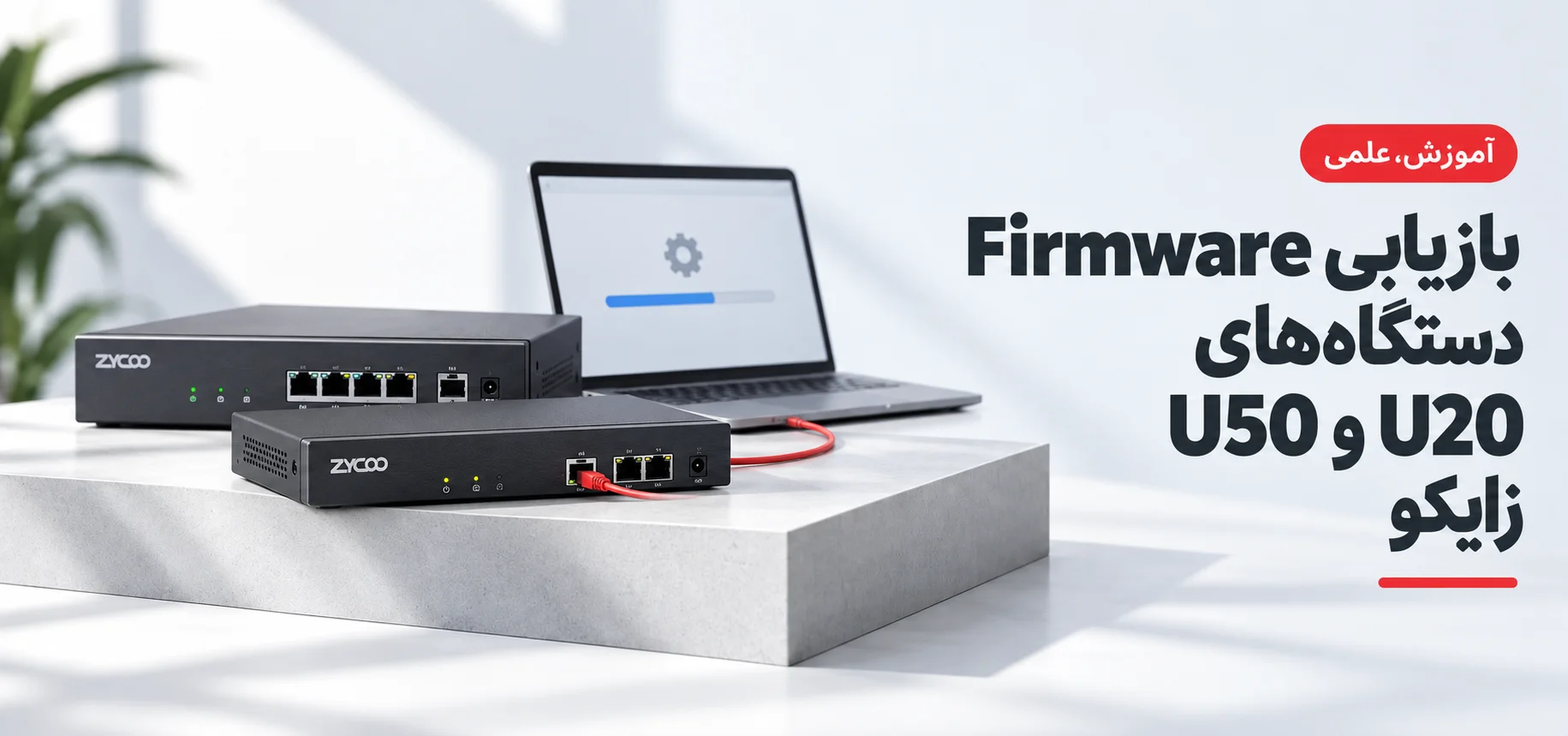 بازیابی Firmware دستگاه های U20 و U50 زایکو