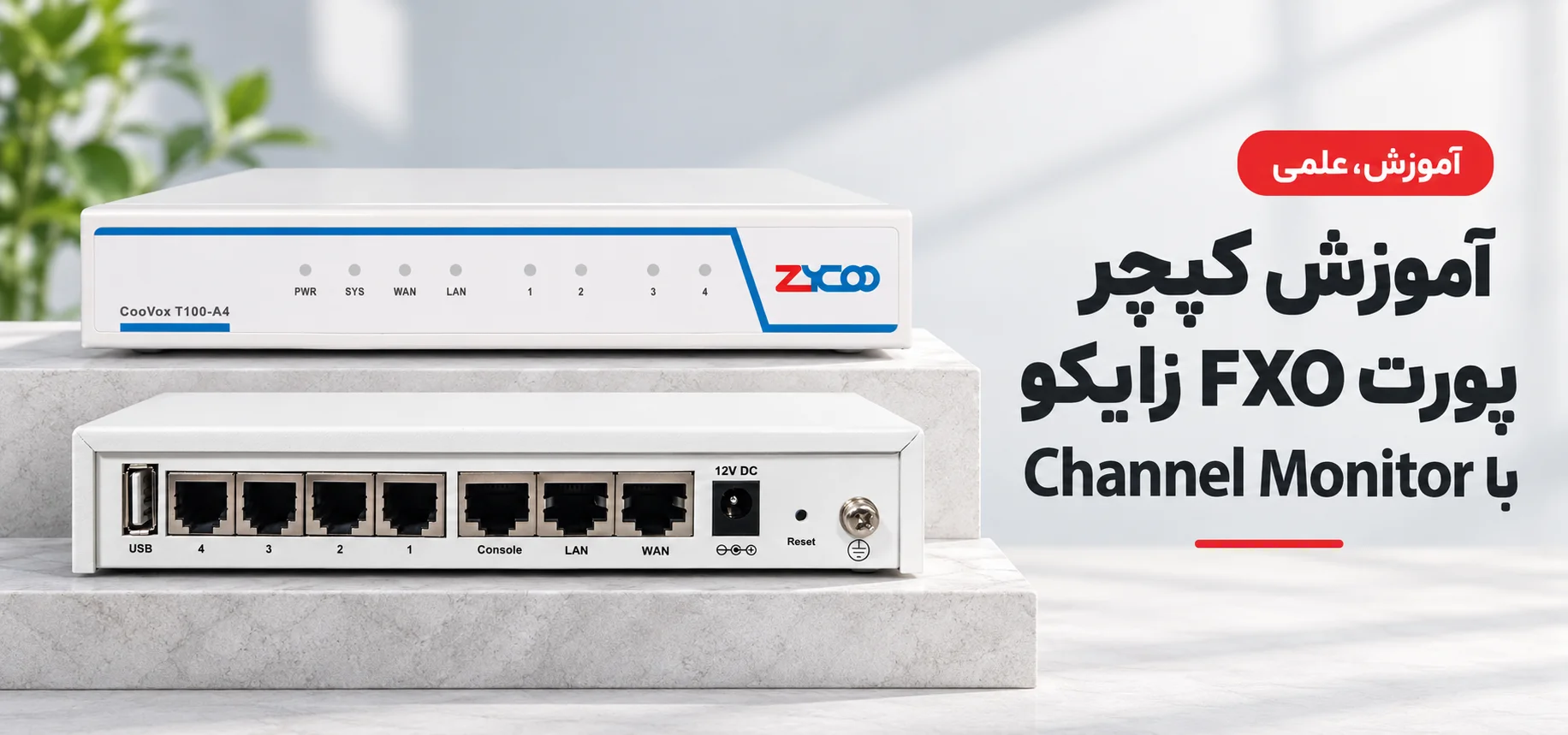 آموزش کپچر پورت FXO زایکو با Channel Monitor