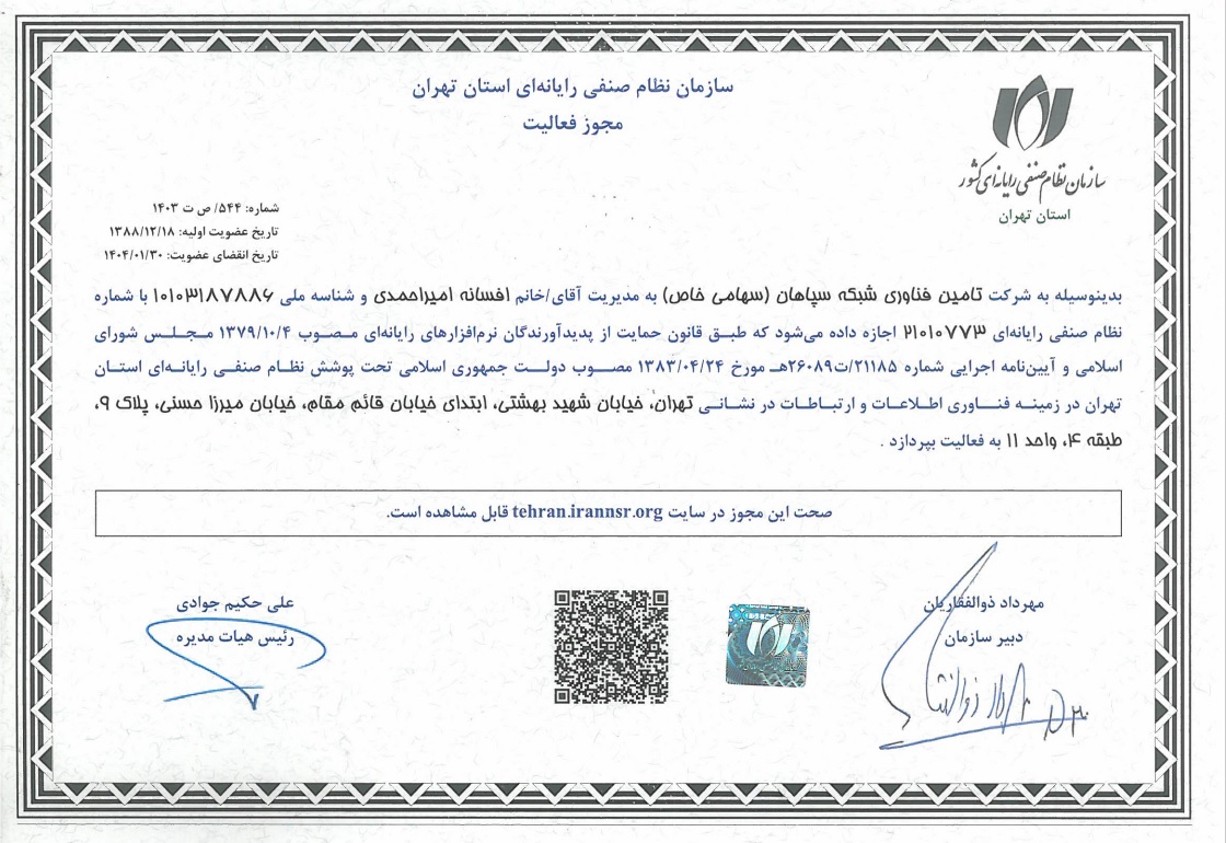 مجوز فعالیت سازمان نظام صنفی رایانه ای استان تهران